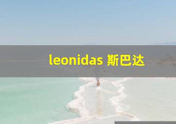 leonidas 斯巴达